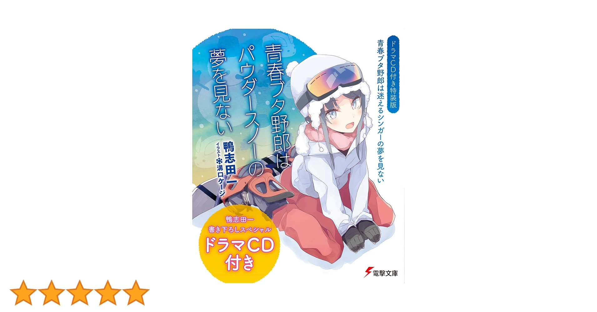 Amazon.co.jp: 【ドラマCD付き特装版】青春ブタ野郎は迷えるシンガーの Amazon.co.jp: 【ドラマCD付き特装版】青春ブタ野郎は迷えるシンガーの